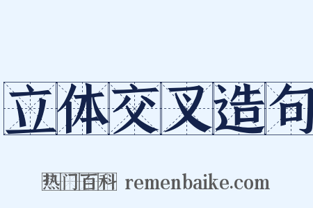 立体交叉造句是什么意思的图片